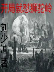 狮驼开局变身