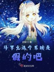 斗罗之这个系统有点坑