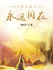 斗罗大陆之永远同在连载中
