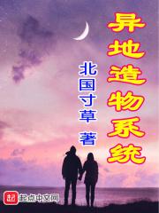异地造物系统 北国寸草