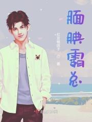 霸总的语气