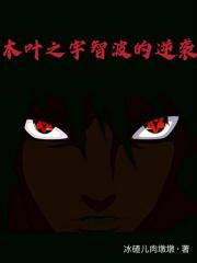 木叶之宇智波的逆袭by