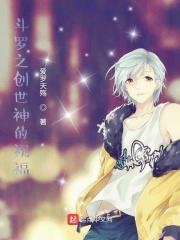 斗罗之创世神传