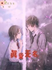 真爱无双歌曲