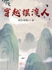 摆渡人原著