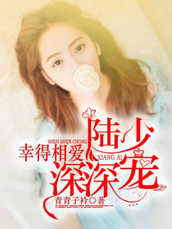 幸得陆少深深宠免费阅读