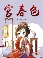 宫春色2