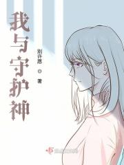 我的守护神什么意思