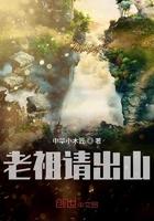 老祖请出山田小森短剧