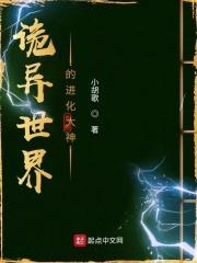 诡异世界的进化大神 起