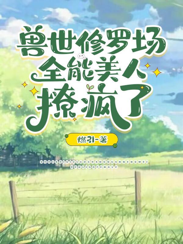 惊爆兽世!她又被美男兽们强宠了!