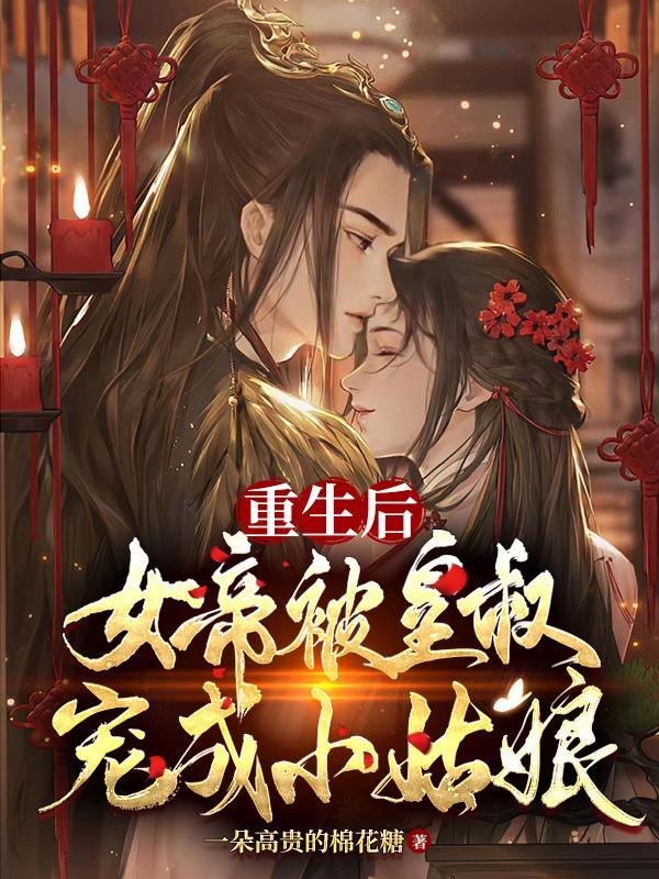 女帝重生皇叔他独得恩宠短剧