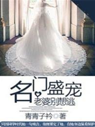 名门盛宠老婆别想逃