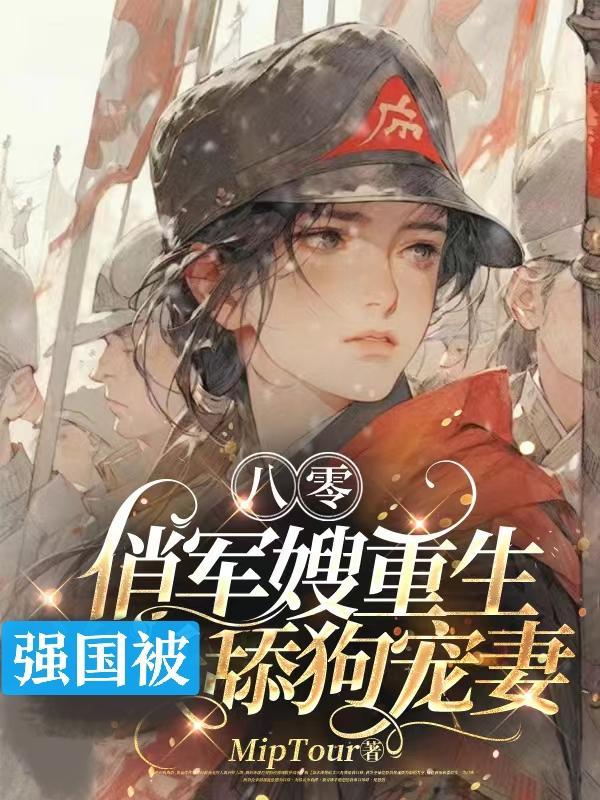 重生八零俏军嫂喜当妈