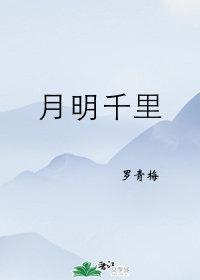 月明千里男主