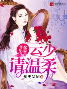 云少的替身甜妻目录