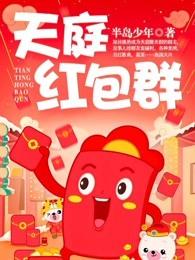 天庭红包群李尧