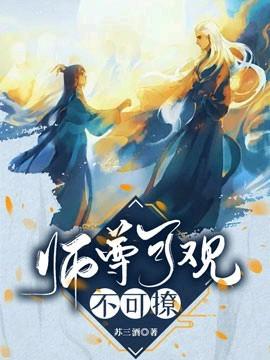师尊可观不可撩小