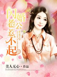 闪婚老公宠小妻