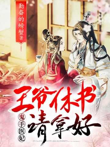王爷休书请收好全文免费阅读
