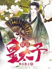 极品皇太子商砚全文阅读