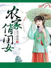农家俏女致富种田忙全文免费