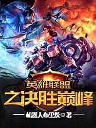 英雄联盟之决胜巅峰对决