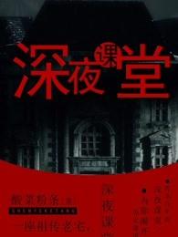 深夜课堂张阿妹结局