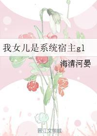 快穿之女我家宿主是爸爸