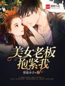 美女老板抱紧我在线播放