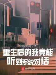 重生后的我竟能听到系统对话 会做菜的猫