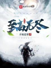 无尽家族和至高上帝