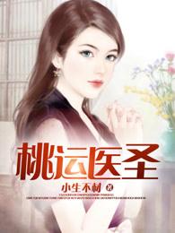 桃运圣医全文免费阅读