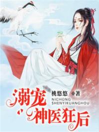 溺宠神医七小姐txt