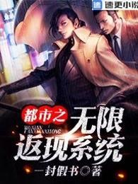 都市之无限返现 一封假书2