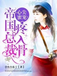 免费心尖蜜宠帝国总裁疼入骨