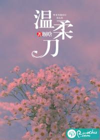 温柔刀与断情水结局