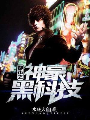 都市之最强黑科技