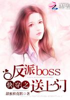 快穿之反派boss来袭 全文免费阅读