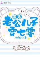 带着老公儿子回七零