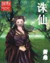 诛仙碧瑶最后结局