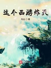 西游这个孙悟空太稳健