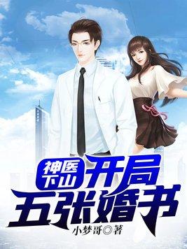 神医下山三份婚约的叫什么