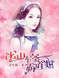 冰山霸宠俏萌妻全文免费阅读