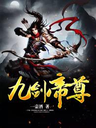 九剑帝尊百度百科