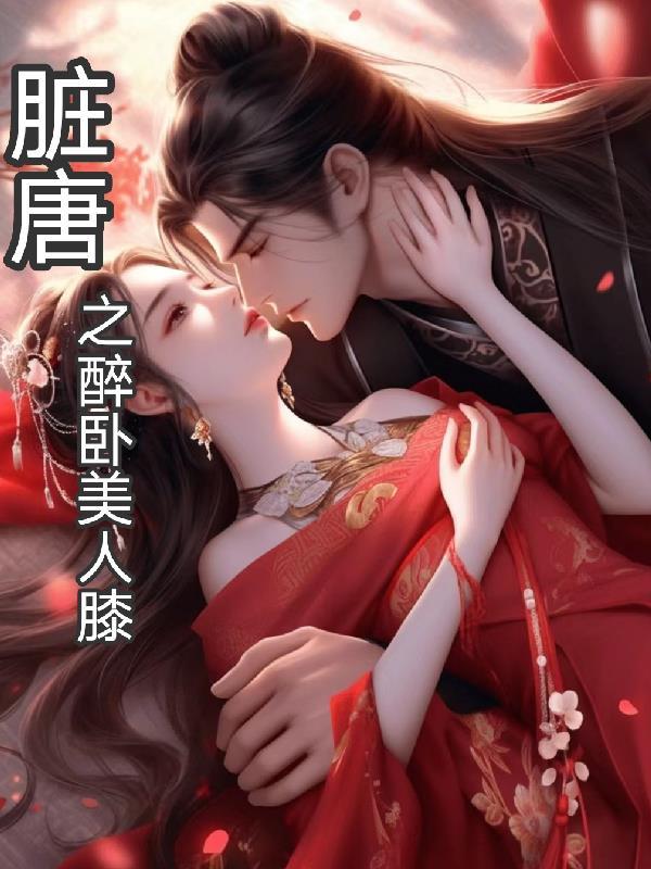 脏唐之醉卧美人膝崔时