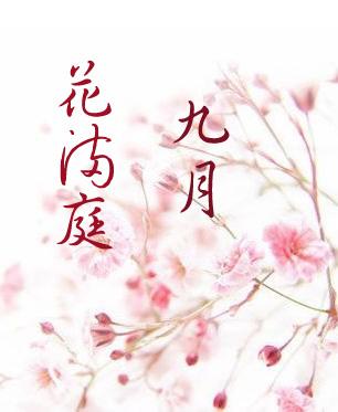 九月花与筝