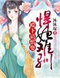 悍妃难追