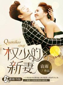 权少的狂妻