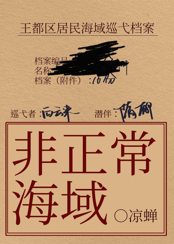 非正常海域2如渊笔趣阁